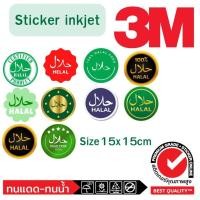 ราคา (507)สติ๊กเกอร์ 3M Sticker ตรา ฮาลาล Halal size 15x15 cm อาหาร ร้านอาหาร อิสลาม มุสลิม Muslim (27069631328)