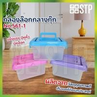 ราคา กล่องอเนกประสงค์ มีฝาปิดเเละหูหิ้ว กล่องพลาสติก กล่องหูหิ้ว ตรากุ๊ก No.561-1 (9833782991)