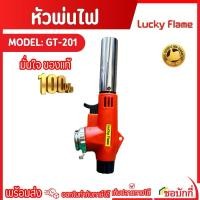 ราคา Lucky Flame หัวพ่นไฟใช้แก๊สกระป๋อง รุ่น GT-201
