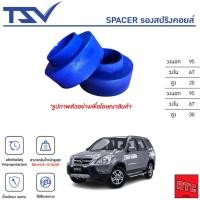 ราคา TSV สเปเซอร์ spacer รองสปริง ยกสูง คอยส์ โช๊ค หลัง HONDA CR-V G2 ปี 2002-2006 (ราคาต่อตัว) (29064689490)