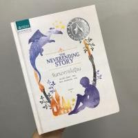 ราคา หนังสือ the neverending story (จินตนาการไม่รู้จบ) (1323167822)