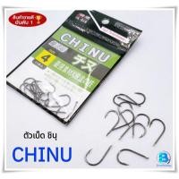 ราคา ตัวเบ็ดตกปลา ตะขอประมง ก้นแบน มีเงี่ยง เบ็ดชินุ CHINU (25169594808)