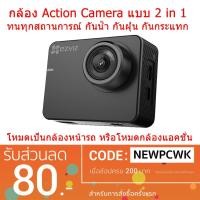 ราคา EZViz S2 กล้องแอคชั่น และ กล้องหน้ารถ แบบ 2 in 1 (1909616970)