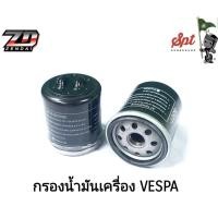 ราคา กรองน้ำมันเครื่อง VESPA (23728374419)