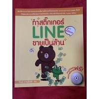 ราคา ทำสติ๊กเกอร์ LINE ขายเป็นล้าน 2ED+ CD 1 ผู้เขียน: วีรวุฒิ หาญสมบัติ (19318410858)