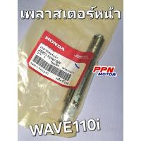ราคา แกนสเตอร์หน้า เพลาสเตอร์หน้า WAVE110i 2011 - 2017 แท้ศูนย์ฮอนด้า 23221-KWW-620 (24722667247)