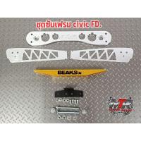 ราคา ชุดซับเฟรม ปีกนก ค้ำล่าง CIVIC FD.ปีกนกงานอลูมิเนียม ตัดเลเซอร์ซับเฟรม ASR.ค้ำล่าง BEAKS.อลูมิเนียมแข็งเกรดทำช่วงล่าง (18838095084)
