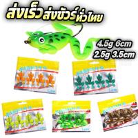 ราคา กบยางตีปลาช่อน พร้อมการ์ดกันสวะ ขนาด3.5cm/2.5g และ 6cm/5g กบยาง เหยื่อยาง เหยื่อยางช่อน ร้าน porpraew R78 (25862214993)