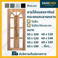 ราคา หน้าต่างไม้สัก ลายโค้งแสงอาทิตย์กระจก แกะสลักลายกลาง บานยาว (20141741545)