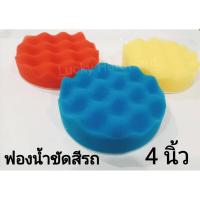 ราคา [กรอกโค้ด JULY77 รับส่วนลด 40%] ฟองน้ำล้างรถ ฟองน้ำขัดสีรถ สำหรับใส่เครื่องขัดสี ขนาด 4นิ้ว 5นิ้ว 7นิ้ว ฟองน้ำ (8013723997)