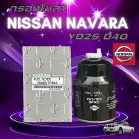 ราคา ***แท้ห้าง*** กรองโซล่าดักน้ำ NISSAN NAVARA - YD25 D40 กรองดักน้ำนาวาร่า กรองโซล่านาวาร่า นิสสัน นาวาร่า (16403-7F40B) (28869705584)