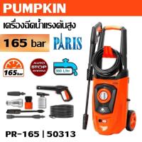 ราคา PUMPKIN เครื่องฉีดน้ำแรงดันสูง PARIS 165 bar 1800W PR-165 รหัส 50313 | มีระบบออโต้ สต๊อป (Auto Stop) (24035726099)