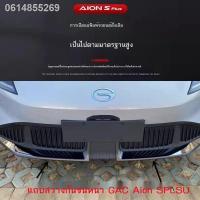 ราคา 【AION ES 2023】ใช้พิเศษสำหรับแถบตกแต่งกันชนหน้า GAC Aian SPLUS อุปกรณ์พลั่วด้านหน้า แถบตกแต่งตัวถัง ionsplus (29254621808)