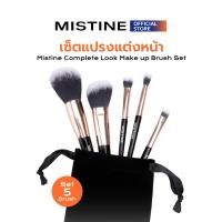 ราคา MISTINE COMPLETE LOOK MAKEUP BRUSH SET เซ็ตแปรงแต่งหน้า (27550491622)