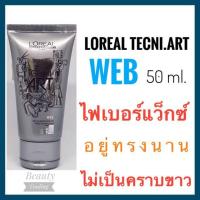 ราคา ลอรีอัล ไฟเบอร์ แว็กซ์Loreal Professionnel Tecni.Art Web 50 ml. ลอรีอัล เทคนิ.อาร์ต เว็บ (3107244569)