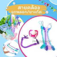 ราคา สายคล้องจุกหลอก สายคล้องยางกัด สายสปริง ยืด-หด ได้ คลิปหนีบยางกัด กันหล่น (15696777561)