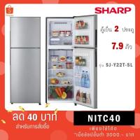 ราคา Sharp ตู้เย็น 2 ประตู รุ่น SJ-Y24T-SL (สีเงิน) 7.9 คิว ฟอกอากาศแบบ Ag+ Nano Deodorizer SJ-Y22T-SL (21615172457)