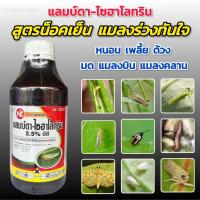ราคา แลมบ์ด้า แลมบ์ดา-ไซฮาโลทริน ยาฆ่าแมลง ยาน็อคแมลง สูตรเย็น เพลี้ย หนอน ด้วง แมลงบิล 1 ลิตร ตราNC (18489933391)