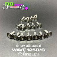 ราคา น็อตชุดสี เวฟ125R/S เลสแท้ หัวจี้ลายแบน (1 ชุด 18 ตัว) งานดี แข็งแรง ชุดน็อตเฟรมเวฟ125R/S (20793731992)
