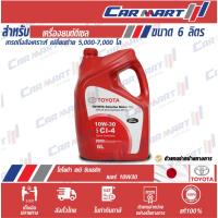 ราคา TOYOTA โตโยต้า น้ำมันเครื่อง กึ่งสังเคราะห์ เซมิ ซินเทติค ดีเซล 10W30 ขนาด 6 ลิตร (ตัวแทนจำหน่าย) (5326154212)