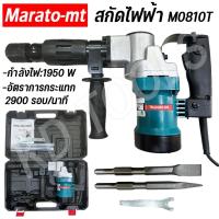 ราคา Marato สกัดไฟฟ้า รุ่น M0810T กำลัง 1950W สกัดพื้นคอนกรีต สกัดกระเบื้อง สกัดปูน (29552514497)