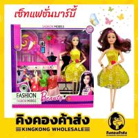 ราคา เซ็ทแฟชั่นบาร์บี้ ( ตุ๊กตาบาร์บี้ + ชุดแต่งหน้า + ชุด ) (12124748073)