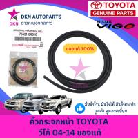 ราคา (ของแท้) คิ้วกระจกหน้า ยางกระจกหน้า คิ้วกระจกบังลมหน้า TOYOTA VIGO โตโยต้า วีโก้ คุณภาพดีเยี่ยม เบิกศูนย์ (28455466176)