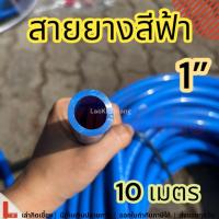 ราคา สายยางสีฟ้า 1นิ้ว หนา 10เมตร สายยางก๊อกน้ำรดน้ำล้างรถ สายยาง1นิ้ว 10ม 10m (23682229682)