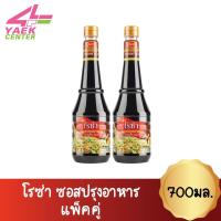 ราคา โรซ่า ซอสปรุงอาหาร ขนาด 700 มล. (แพ็คคู่) (7695995453)