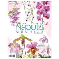 ราคา กล้วยไม้ Orchids / ผู้เขียน: ภวพล ศุภนันทนานนท์ / สำนักพิมพ์: บ้านและสวน #หนังสือ #พันธุ์ไม้ #PlantLibrary (22485552631)