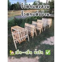 ราคา รั้วไม้ #รั้วแต่งสวน #รั้วแต่งบ้าน (23730501842)
