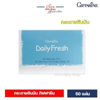 ราคา กระดาษซับมัน แผ่นฟิล์ม ขจัดความมัน เดลี่ เฟรช ขจัดความมันบนใบหน้า แผ่นซับหน้ามัน ซับหน้ามัน กิฟฟารีน (7486706428)