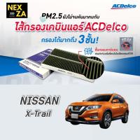 ราคา ACDelco กรองแอร์ Nissan X-Trail 2.0 ปี 2009-2014 (19373164) (19171068085)