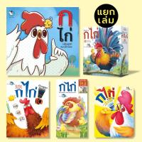 ราคา ห้องเรียน หนังสือเด็ก เรียนรู้พยัญชนะไทย ก ไก่ (แยกเล่ม) (20209098531)