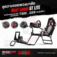 ราคา Next level Gt- Lite รองรับพวงมาลัย Logitech G29, Thrustmaster, Fanatec (2953417584)