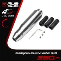 ราคา หัวเกียร์อลูมิเนียม OEM เกียร์ AT แบบปุ่มกด (SILVER) (17485414025)