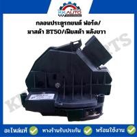 ราคา กลอนประตูรถยนต์ ฟอร์ด/มาสด้า BT50/เฟียสต้า หลังขวา อะไหล่แท้ ถอดสภาพเยี่ยม (20081607316)