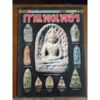 ราคา หนังสือพระเครื่องยอดนิยมประจำจังหวัดกำแพงเพชร (15746520481)