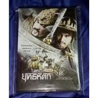 ราคา DVD​ ต​ำ​นาน​สมเด็จ​พระ​นเรศวร​มหาราช​ ภาค5​ แถม​ ภาค6​ ฟรี!!!! (12521558662)