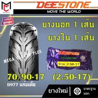 ราคา ยางนอก(ขอบ17 ขอบ14) Deestone ลาย D977 แก้มเตี้ย (ยางนอก1เส้น + ยางใน1เส้น) (17616360456)