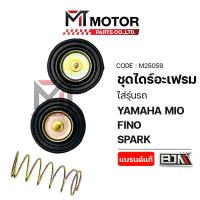 ราคา ชุดไดร์อะเฟรม YAMAHA MIO, FINO, SPARK (M25059) [BJN x MT] แผ่นไดร์อะเฟรมMIO ยางไดร์อะเฟรมFINO (10701765137)