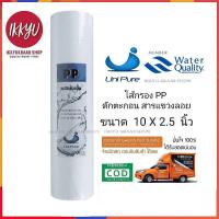 ราคา ไส้กรองน้ำดื่ม ขั้นตอนแรก PP ขนาด 10 นิ้ว*2.5 นิ้ว PP uni pure treatton Colandas Aquatek (1075881516)