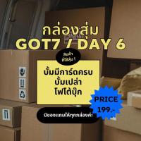 ราคา กล่องสุ่ม got7 / day6 (22274766108)