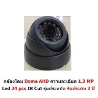 ราคา กล้องวงจรปิด CCTV AHD 1.3 MP 960P Dome LED 24 pcs IR Cut รุ่นประหยัด รับประกัน 2 ปี (2290638238)