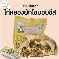 ราคา (เเลือกขนส่งseller own fleet) ปังเปาไก่หยองผักโขมอบชีส อร่อยนัวร์ (26418737555)