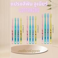 ราคา แปรงเด็ก แปรงกิฟฟารีน แปรงสีฟัน จูเนียร์ สำหรับเด็ก 0-12 ปี Giffarine Junior Toothbrush 0-12 years (26709650926)