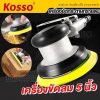 ราคา Kosso เครื่องมือลม เครื่องขัดกระดาษทรายลม อุปกรณ์ขัดลม 5นิ้ว ขัดลม ขัดกระดาษทรายใช้แรงดันลม 1ชิ้น (19679207982)