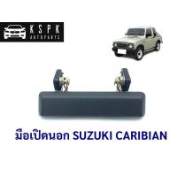 ราคา AWH มือเปิดนอก ซูซูกิ คาริเบี้ยน SUZUKI CARIBIAN SJ413 L=R อะไหล่รถยนต์ T (29004572958)