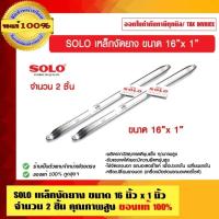 ราคา SOLO เหล็กงัดยาง ขนาด 16 นิ้ว x 1 นิ้ว จำนวน 2 ชิ้น คุณภาพสูง ของแท้ 100% ร้านเป็นตัวแทนจำหน่ายโดยตรง (28569981758)