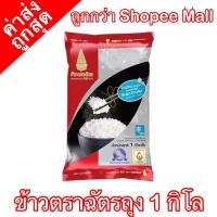 ราคา ค่าส่งถูกที่สุด ถูกกว่า Shopee Mall ล็อตใหม่ ข้าวตราฉัตร ข้าวขาวหอมมะลิใหม่ ข้าวหอมมะลิ 100% ถุง/1 กก. (9915804576)